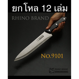 (ยกโหล 12 เล่ม) มีดทำครัว RHINO BRAND No.9101 MEAT KNIFE