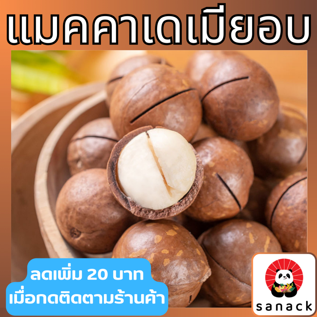 แมคคาเดเมีย 250กรัม เกรดA อบเนย สด ใหม่ พร้อมทาน!! แมคคาเดเมียอบ macadamia เต็มเม็ด Sanack