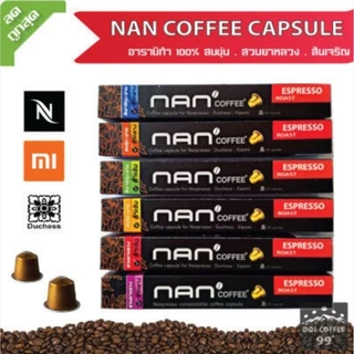 [ขายดี]แคปซูลกาแฟอาราบิก้า NAN Coffee ใช้กับเครื่อง Nespresso : Duchess : Xiaomi (10 แคปซูล/กล่อง)