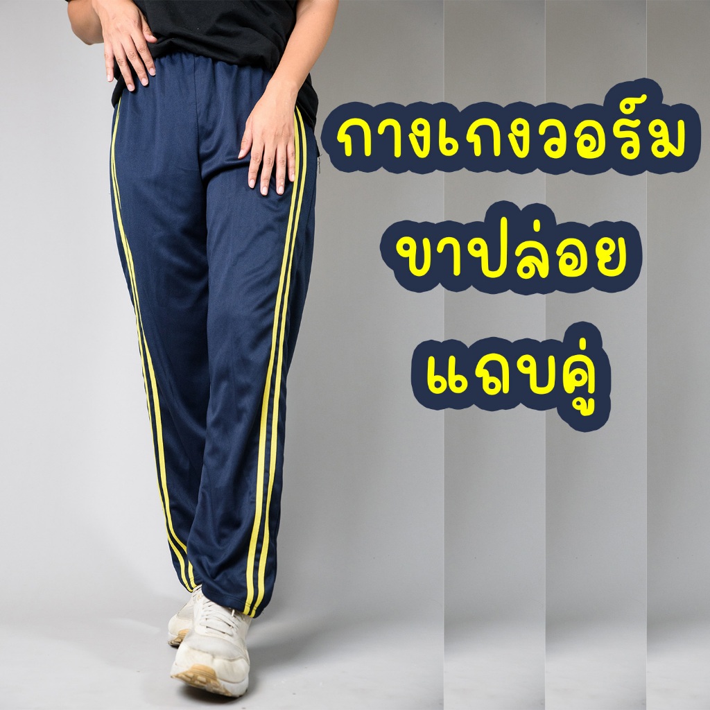 AP01 กางเกงวอร์ม กางเกงขายาว ขาปล่อย แถบคู่ ใส่สบาย ใส่ทำงาน