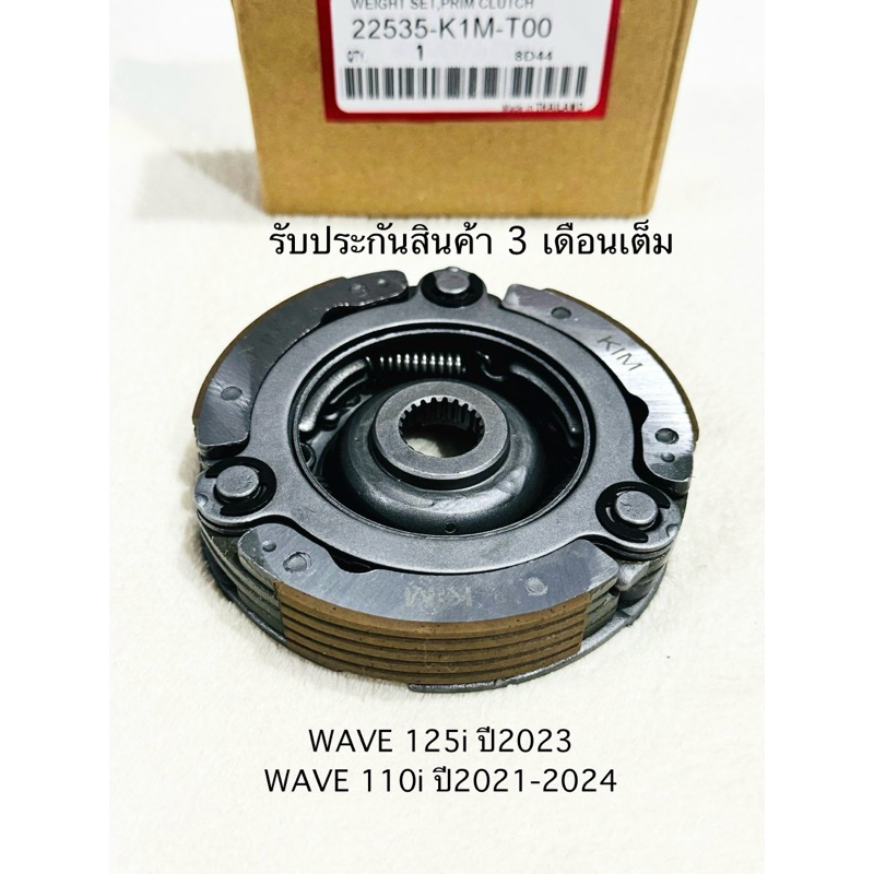 ชุดครัชออโต้ ชุดครัช 3 ก้อน WAVE 110i ปี2021-2024 / WAVE 125iปี 2023 ชุดครัชออโต้ ใช้ร่วมกันได้ รหัส K1M รับประกันสินค้า
