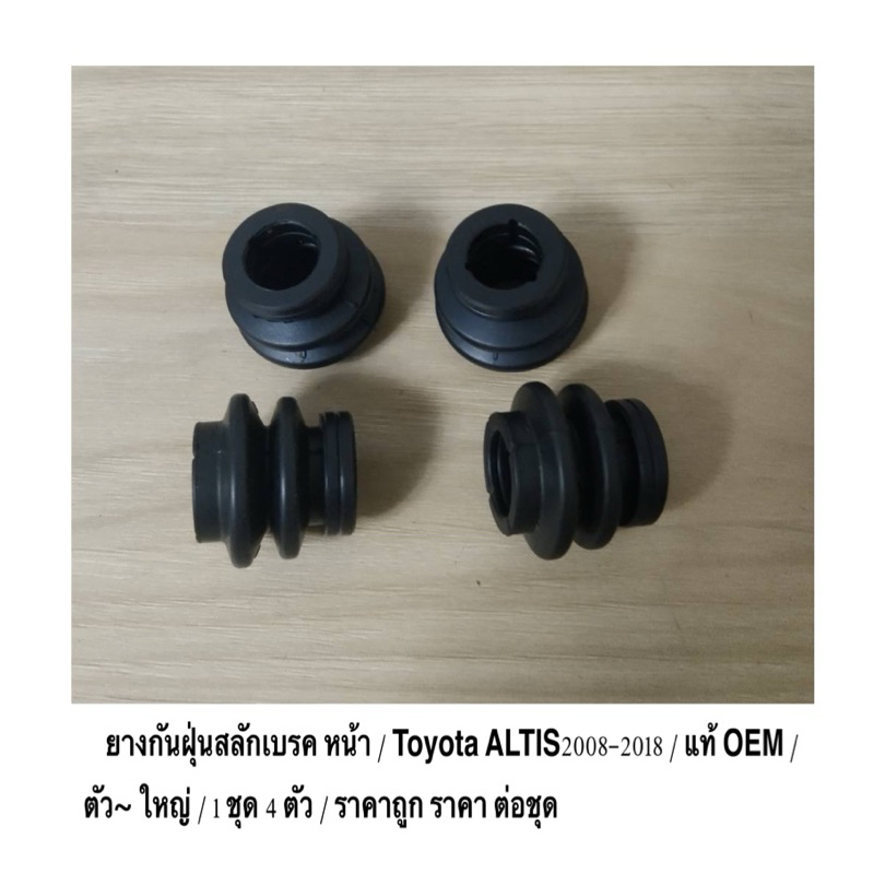 ยางกันฝุ่นสลักดิสเบรคหน้า Toyota Altis'08-'18 , Vios'07 , Yaris'06 (ชุด4ตัว) / ตัวเล็ก / ตัวใหญ่ / แท้ Oem / ราคา ต่อชุด