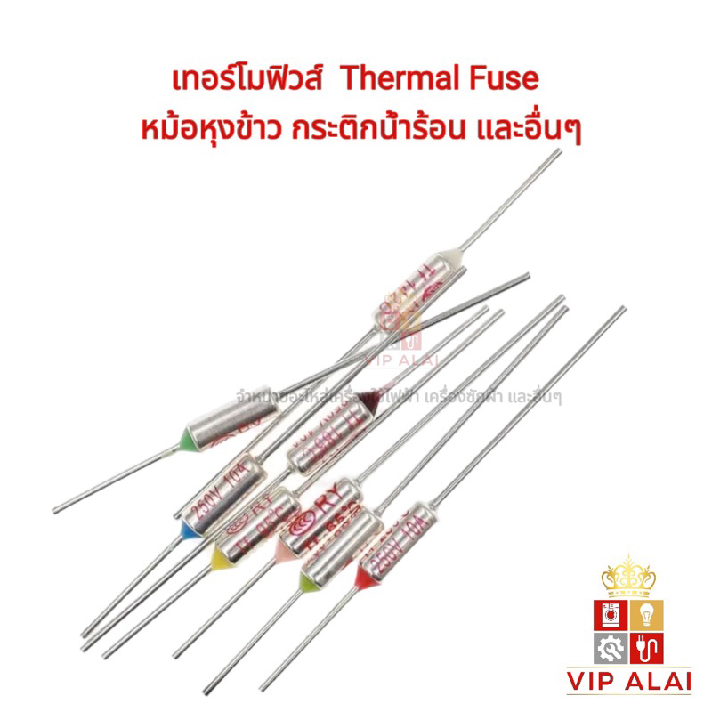 เทอโมฟิวส์ หม้อหุงข้าว กระติกน้ำร้อน และ เครื่องใช้ไฟฟ้า อื่นๆ ขนาด 10A มีหลายค่า Thermo fuse