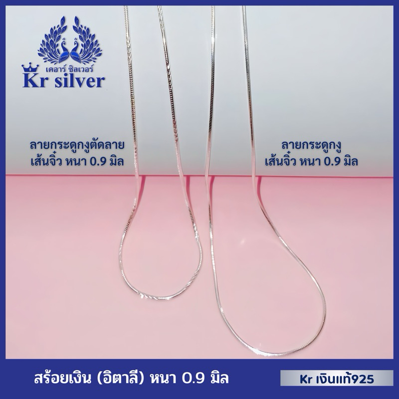 Kr silver เงินแท้มีใบรับประกัน สร้อยคอเงินแท้ (อิตาลี) เส้นจิ๋ว ขนาด 0.9 มิล | NS1S0004 | NS1S0005