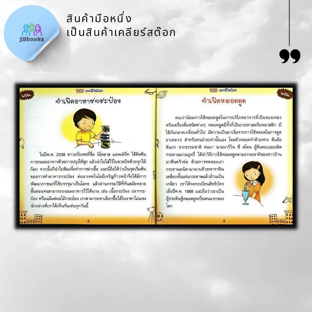 หนังสือราคา 179 บาท 100 แรกมีในโลก : หนังสือเด็ก ความรู้ทั่วไป เสริมความรู้สำหรับเด็ก ราคา ถูกที่สุด ดีลบีเคเค แกลเลอรีภาพที่ 7