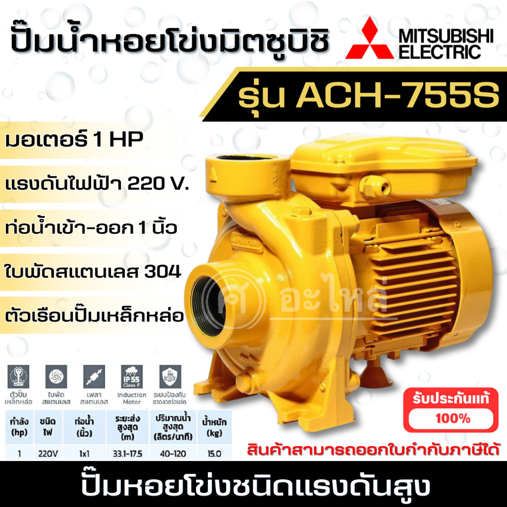 MITSUBISHI ปั๊มหอยโข่ง ACH-755S ปั๊มหอยโข่งไฟฟ้า 1 แรง ปั๊มหอยโข่งมิตซู ปั๊มน้ำ สินค้าสามารถออกใบกำก