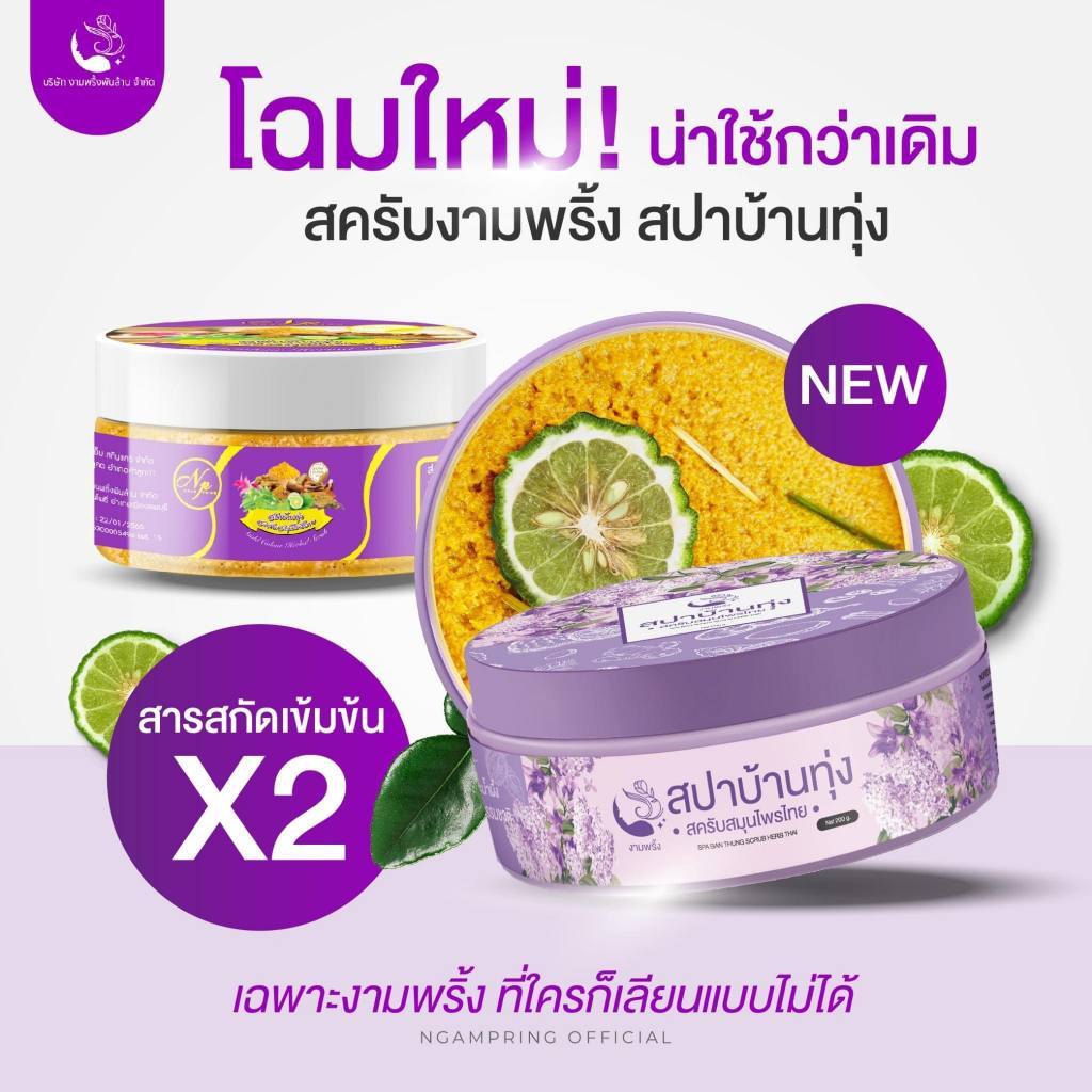 สปาบ้านทุ่ง Ohh milk oil งามพริ้ง นมแตก สปาบำรุงผิวให้มีสุขภาพดี Herbal Scrub ของแท้ 100%