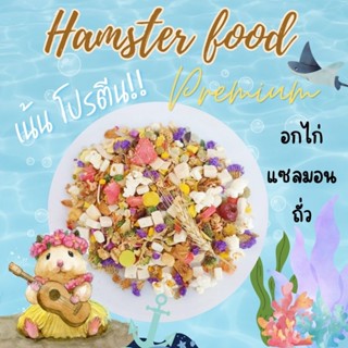 อาหารแฮมสเตอร์สูตรพรีเมียม 170กรัม