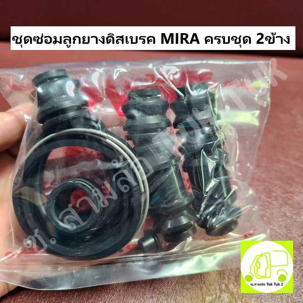 ลูกยางชุดซ่อม ชุดซ่อมดิสเบรคมิร่า Daihatsu MIRA ล้อหน้า Disc Brakes Seal Kit (ซ้าย-ขวา) [Toyo] ซ.สามล้อ Tuk Tuk2