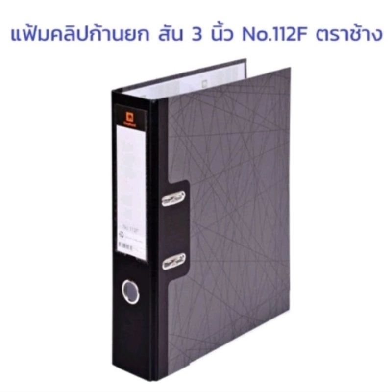 (แพ็ค6) Elephant แฟ้มตราช้าง 3" 112F/112A4 🎉ถูกสุดๆ🎉 แฟ้มคลิปหนีบก้านยก แพ็ค6แฟ้ม