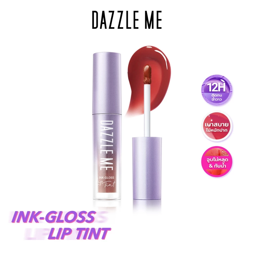 Dazzle Me Ink-Gloss Lip Tint ลิปกลอสทินท์ ปากฉ่ำวาว ติดทน จูบไม่หลุด กันน้ำ บางเบาไม่หนักริมฝีปาก