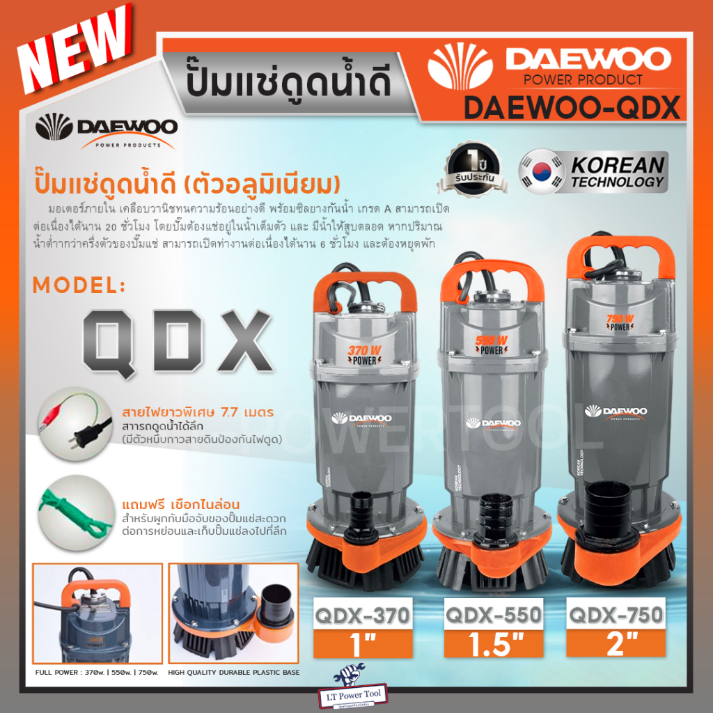 Daewoo (แดวู) ปั๊มไดโว่ ปั๊มจุ่ม ปั๊มแช่น้ำดี อลูมิเนียม 1 นิ้ว DAE-QDX-370 / 1.5 นิ้ว DAE-QDX-550 /