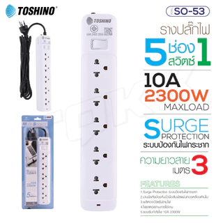TOSHINO ปลั๊กไฟ มอก. มีสวิตซ์แยก มี 2/3/4/5/6 เต้าเสียบ สายยาว 3 เมตรและ 5 เมตร แท้100% มีรับประกันสินค้า ร้านdoublebb