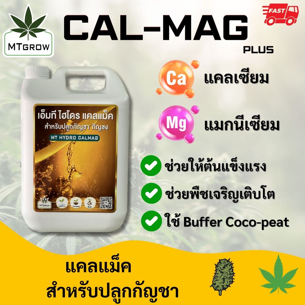 ปุ๋ย CAL-MAG plus แกลลอน 5 ลิตร  สำหรับ ทำใบ ทำดอก กัญชา กัญชง