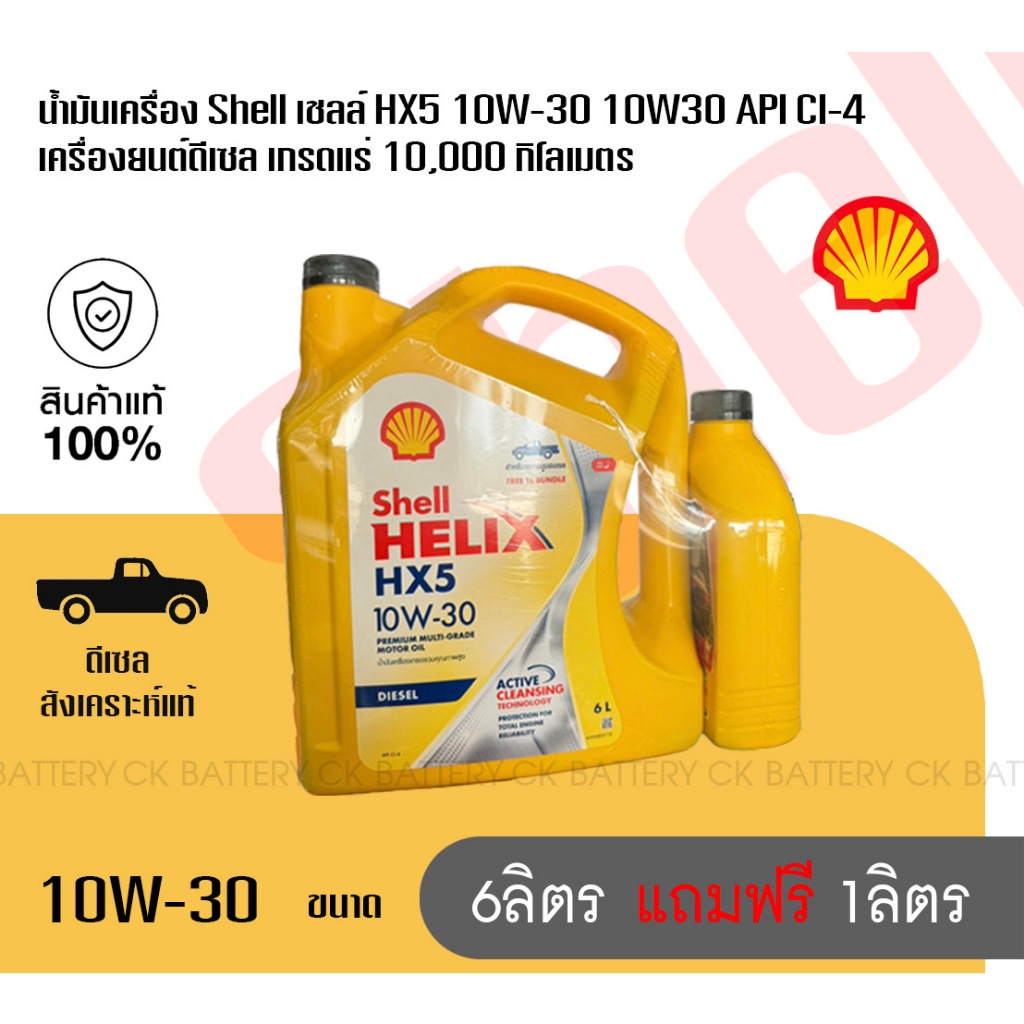 น้ำมันเครื่อง Shell เชลล์ HX5 10W-30 10W30 API CI-4 เครื่องยนต์ดีเซล / ของแท้ ✅