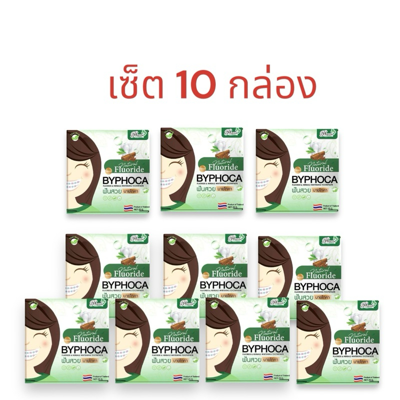 (เซ็ต 10 ชิ้น) ยาสีฟัน ฟันสวย บายโภคา BYPHOCA TOOTHPASTE (ขนาด 25 กรัม)