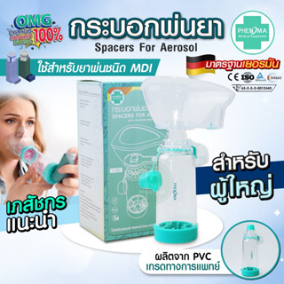 [มาใหม่ มี อย.มาตรฐานเยอรมัน] กระบอกพ่นยา MDI PHENOMA สำหรับ…