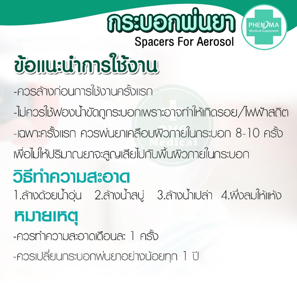 [มาใหม่ มี อย.มาตรฐานเยอรมัน] กระบอกพ่นยา MDI PHENOMA สำหรับต่อยาพ่นชนิด MDI สำหรับผู้ใหญ่ SPACER FOR AEROSOL หอบหืด - รูปที่ 4