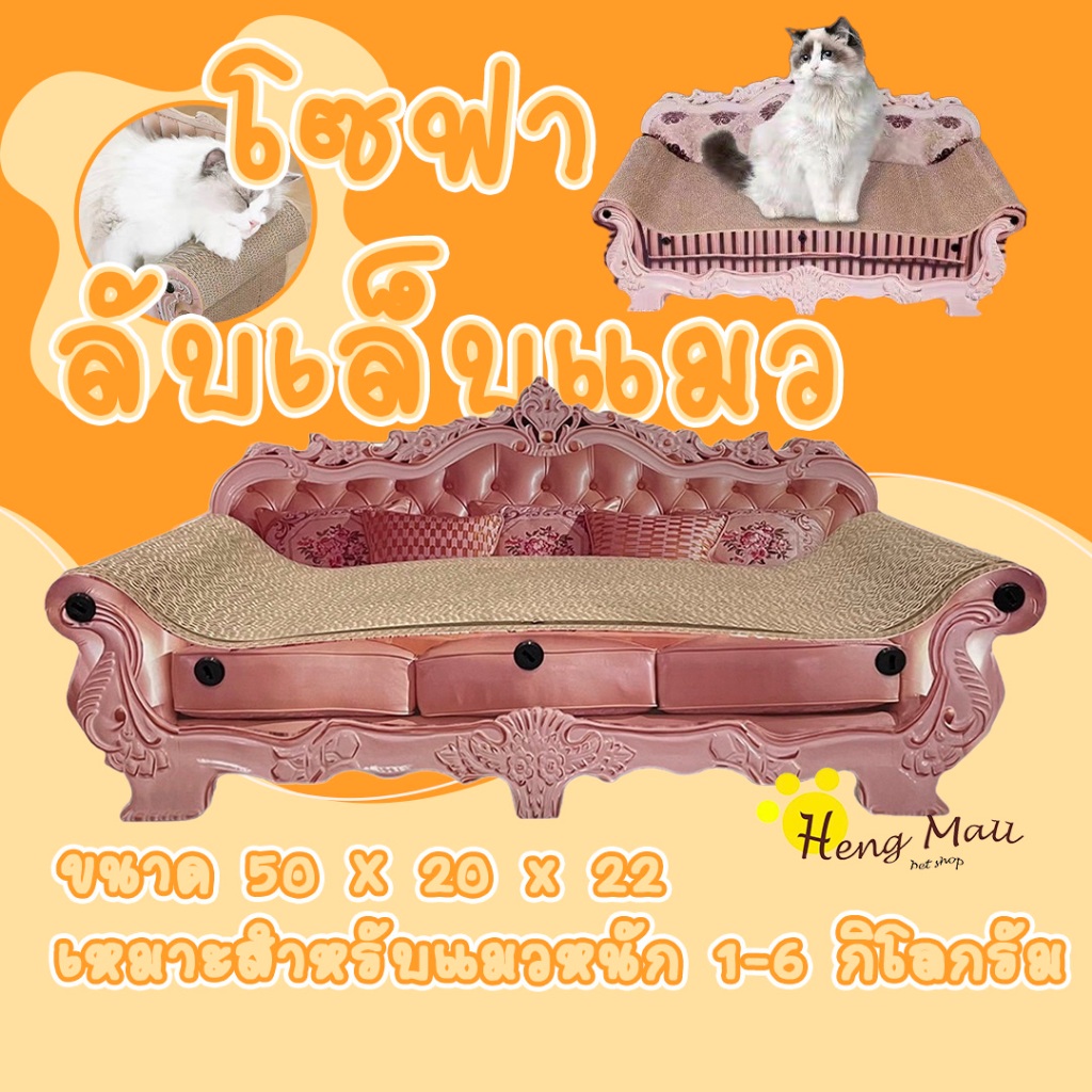 HM-โซฟาที่ฝนเล็บแมว กระดาษลูกฟูก แบบโซฟา ที่ข่วนเล็บแมว ที่ลับเล็บแมว