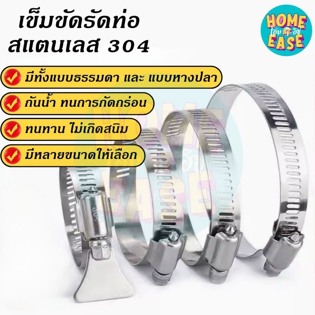 เข็มขัดรัดท่อ สแตนเลส 304 เข็มขัดรัดสายยาง แค้มป์รัดท่อยาง กิ๊บรัดสายยาง วงแหวนรัดสาย ปรับขนาดได้