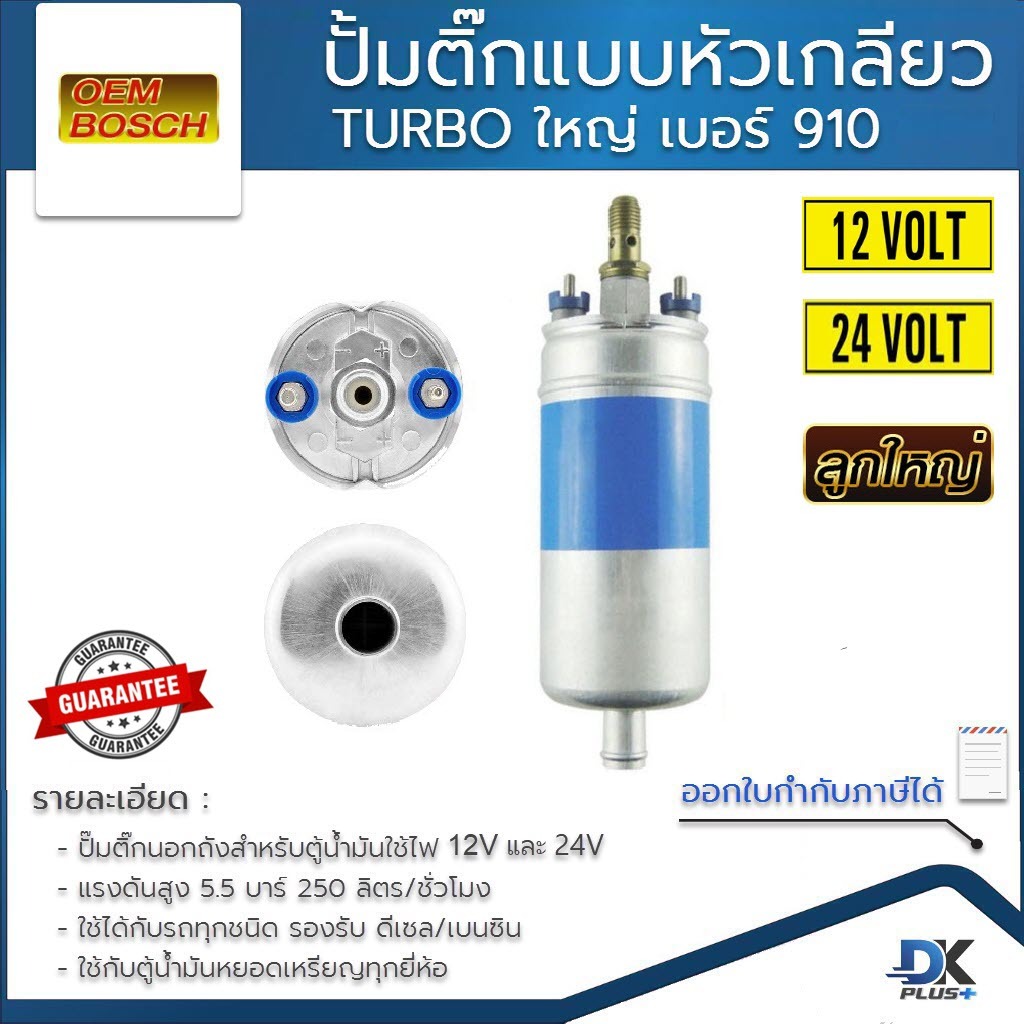 ปั้มติ๊กนอกถัง เบอร์ 910 TURBO แรงดันสูง 5.5 บาร์ 12V/24V 250 ลิตร/ชั่วโมง หัวเกลียว ใช้ได้กับรถทุกชนิด ดีเซล/เบนซิน