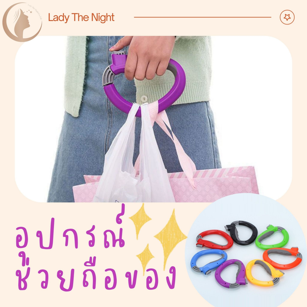 ตัวช่วยหิ้วถุง อุปกรณ์ช่วยถือของ หิ้วสะดวกในมือเดียว ช่วยผ่อนแรง และ ป้องกันปัญหาเกี่ยวกับนิ้วและข้อมือ