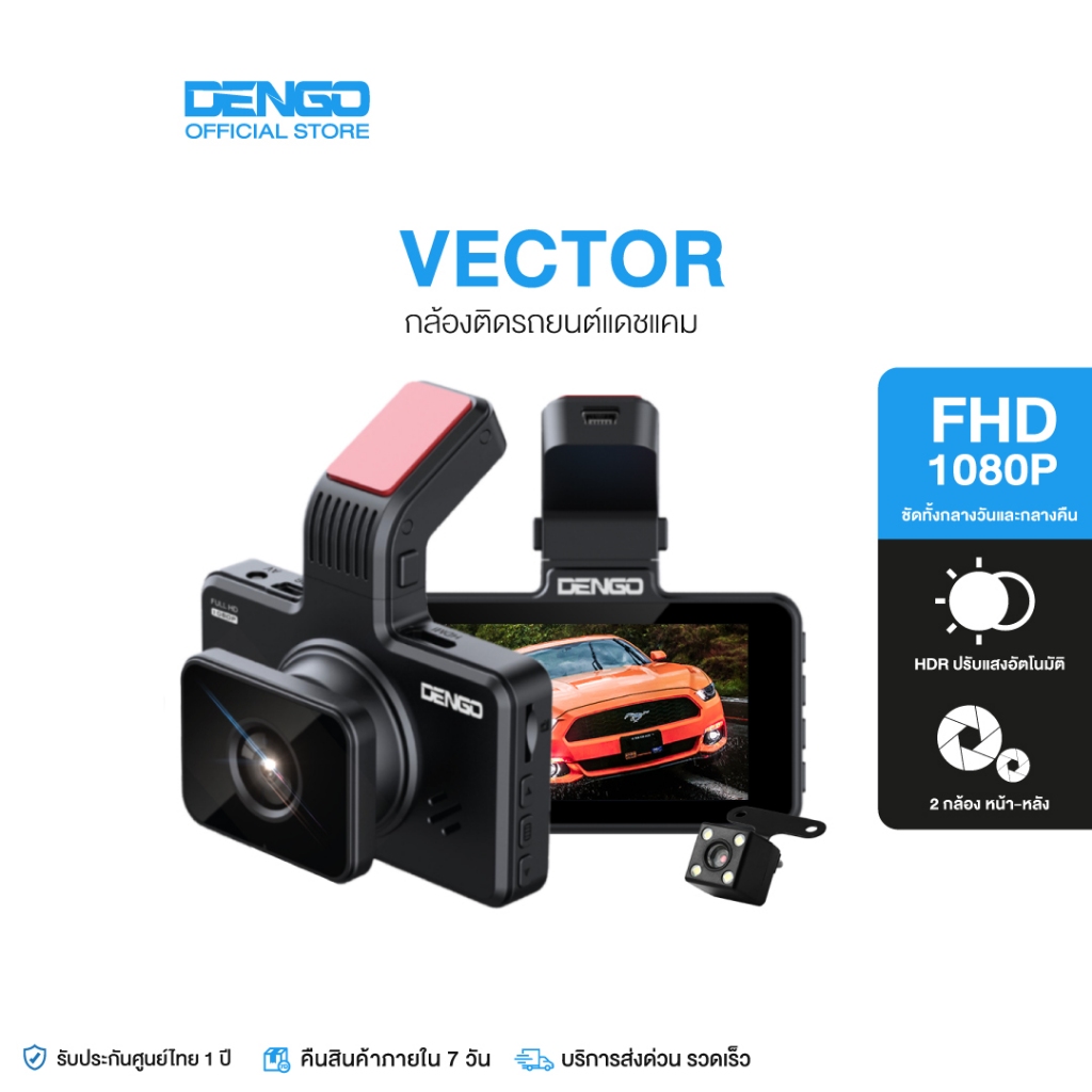 DENGO VECTOR กล้องติดรถยนต์ 2 กล้องหน้า-หลัง ความชัด 1080P FHD จอ 3.0" บันทึกอัตโนมัติ จับการเคลื่อนไหว บันทึกขณะจอด รับประกัน 1 ปีเต็ม