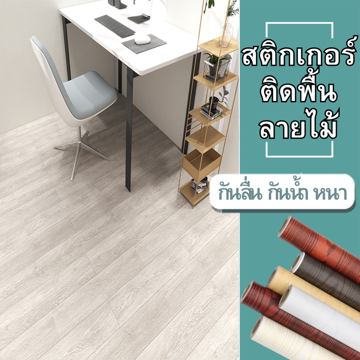วอลเปเปอร์ติดพื้น ลายไม้ กันน้ำ หนา กันลื่น มีกาวในตัว ติดง่าย ติดได้หลายปี สติกเกอร์ติดพื้น วอลเปเป