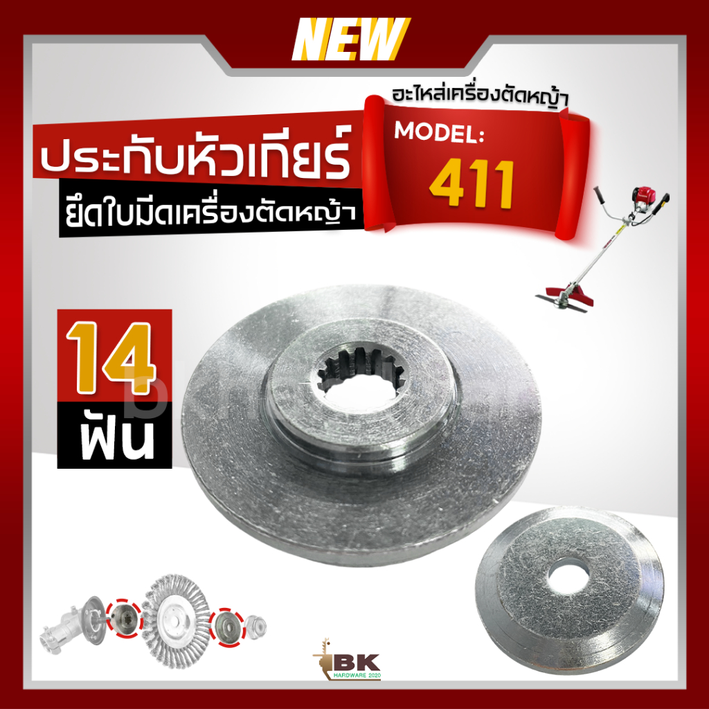 ปะกับ ประกับ ประกับหัวเกียร์ตัดหญ้า 411 , NB411 , RBC411 , CG411 14ฟัน (เกรดพรีเมี่ยม)
