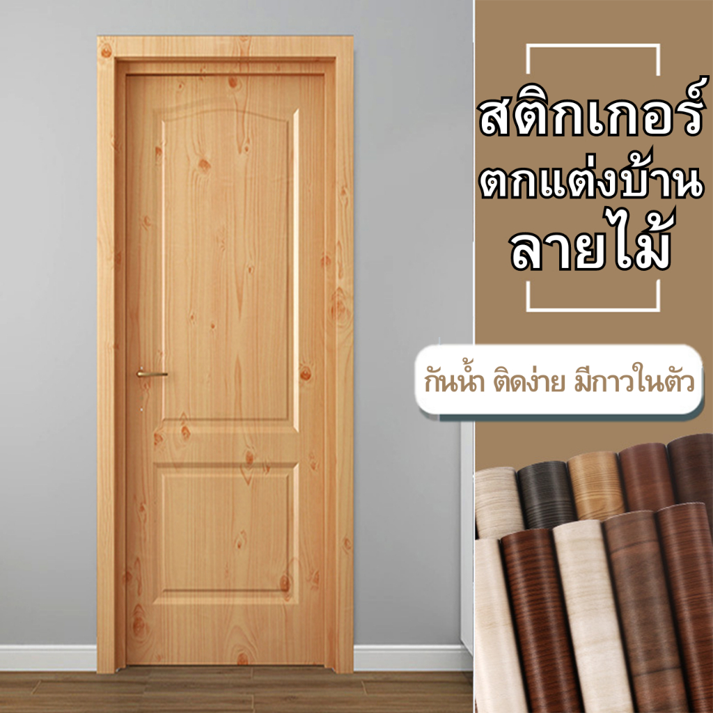 สติกเกอร์ติดเฟอร์นิเจอร์ ลายไม้ กันน้ำ หนา ทนทาน มีกาวในตัว ติดง่าย ติดได้นานหลายปี วอลเปเปอร์ติดผนัง สติกเกอร์ติดผนัง