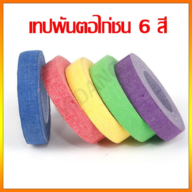 เทปพันตอไก่ชน สีเหลือง สีฟ้า สีแดง สีดำ สีเขียว สีขาว พันตอไก่ชน พันเดือยไก่ชน ส่งจากไทย