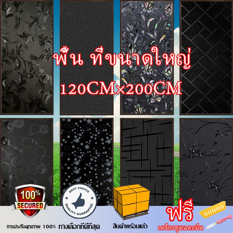 ฟิล์มติดกระจกบ้าน 120CM×200CMลายดำทึบ กันแสงแดด100% คนมองเข้ามาไม่เห็น100% ฟิล์มติดกระจกสำนักงาน สติ๊กเกอร์ติดกระจกพื้น