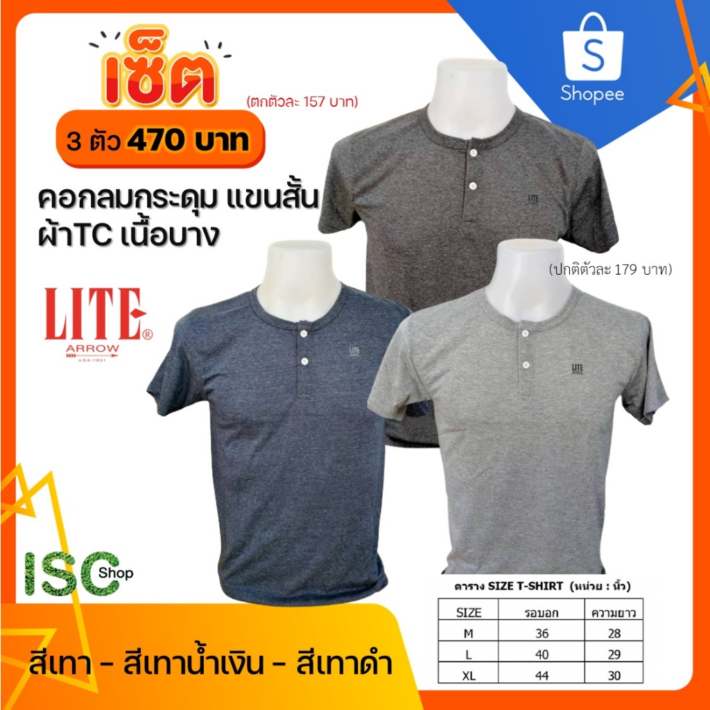 ARROW LITE T-SHIRT สาปโปโลแขนสั้น ผ้า TC คอกระดุม ซื้อ 3 ราคา 470 (ตกตัวละ 157 บาทจากราคาปกติ 179 บา