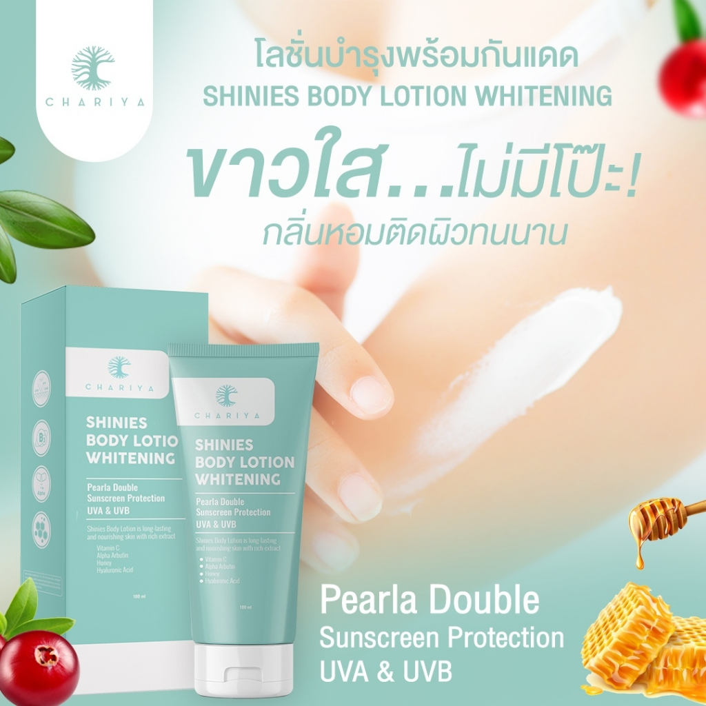 ชาริยา กันแดดผิวกายชาริยา SHINIES BODY LOTION WHITENING 100ml. เนื้อเบาสำหรับผิวกาย - รูปที่ 4