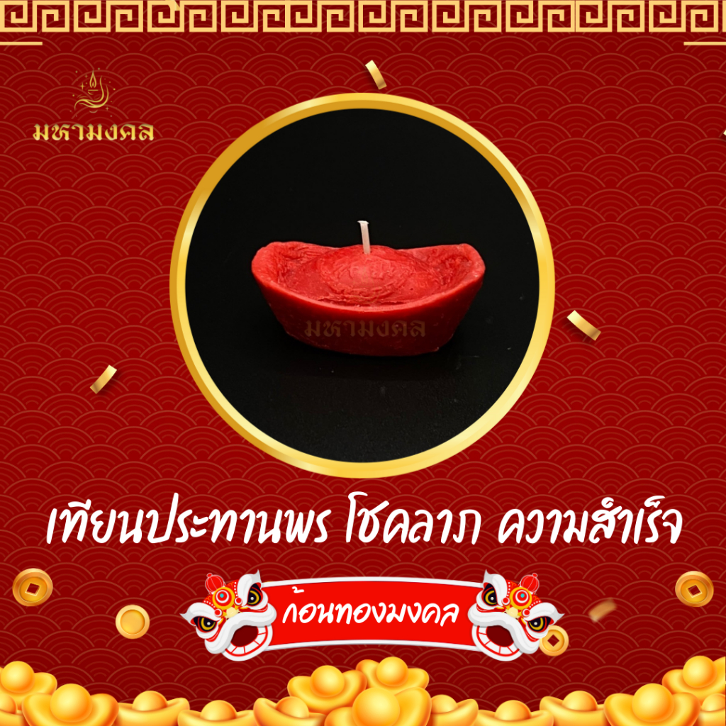 เทียนก้อนทอง เทียนมงคล เทียนถวายองค์เทพ เทียนประทานพร โชคลาภ ความสำเร็จ