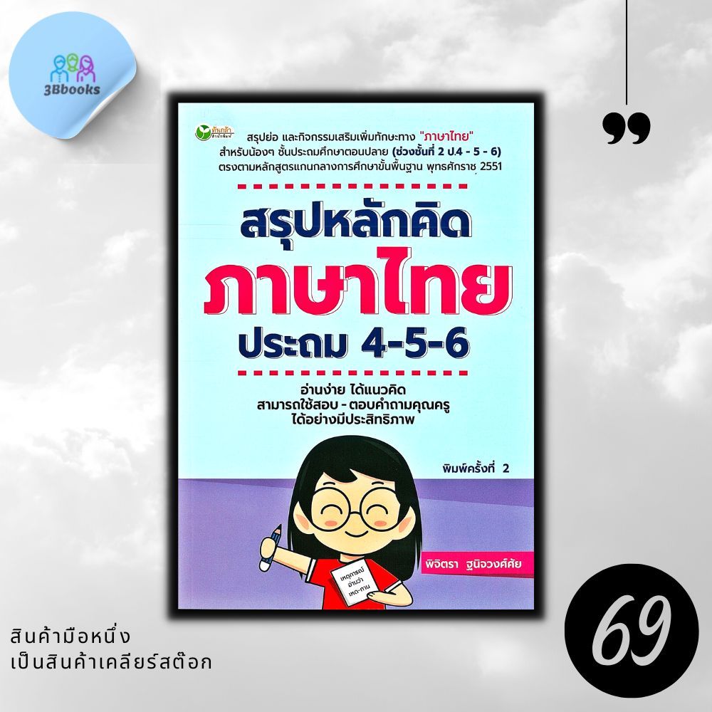 หนังสือราคา 325 บาท สรุปหลักคิด ภาษาไทย ประถม 4-5-6 : แบบฝึกหัดภาษาไทย ภาษาไทยประถมศึกษา ข้อสอบและเฉลย