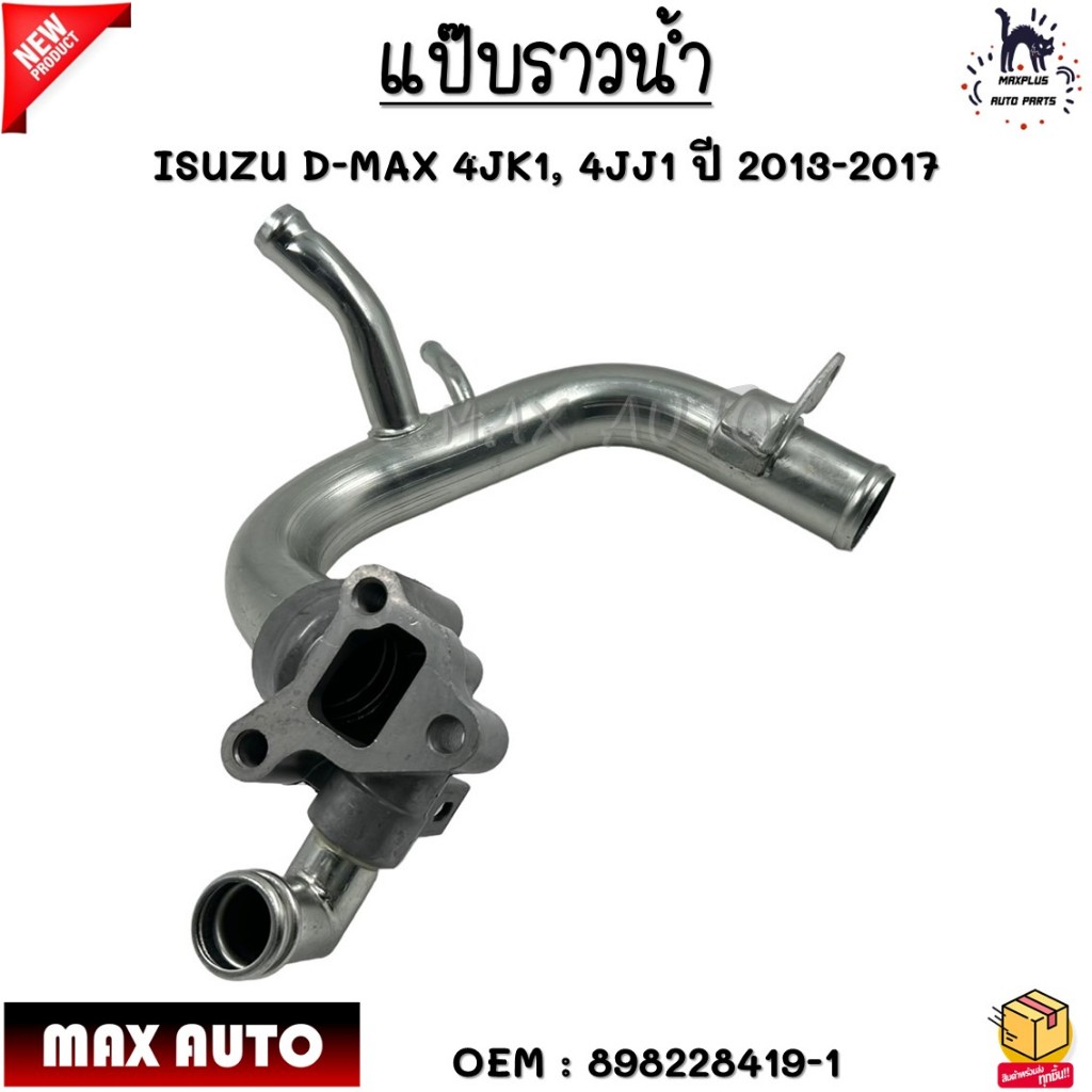 แป๊บราวน้ำ ISUZU D-MAX 4JK1, 4JJ1 ปี 2013-2017 #898228419-1