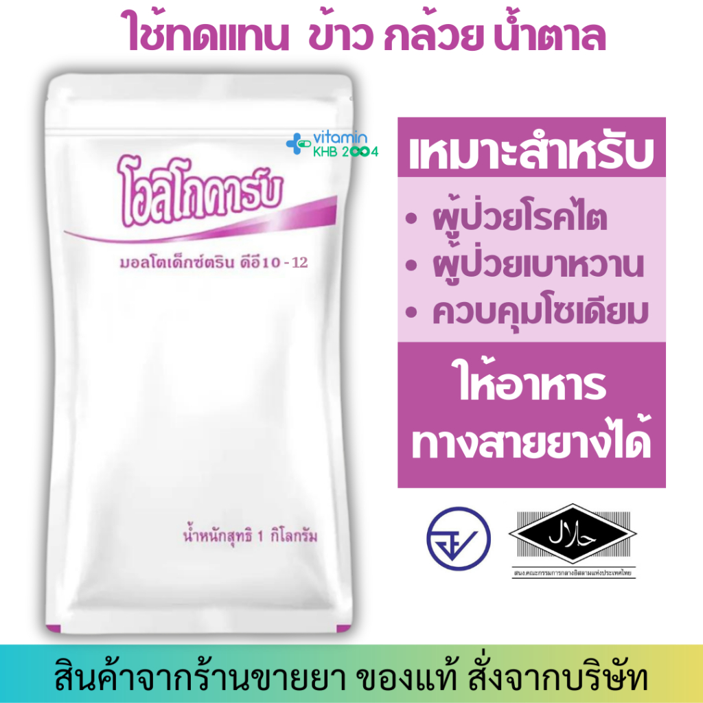 Oligocarb ดีอี10-12 มอลโตเด็กซ์ตริน (1 กิโลกรัม) โอลิโกคาร์บ มอลโทเดกซ์ทริน Maltodextrin DE10-12