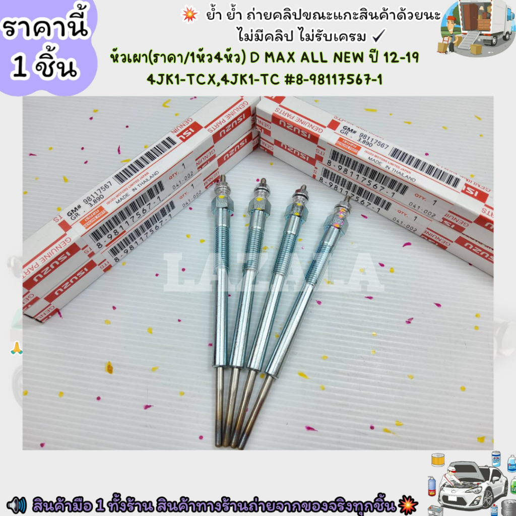 หัวเผา(ราคา/1หัว4หัว) D MAX ALL NEW ปี 12-19 4JK1-TCX,4JK1-TC #8-98117567-1--เลือกสินค้าด้านล่าง--