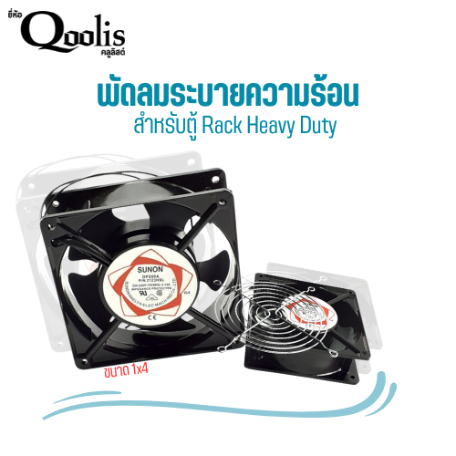 พัดลมระบายความร้อน สำหรับตู้ Rack Heavy Duty ขนาด 1x4