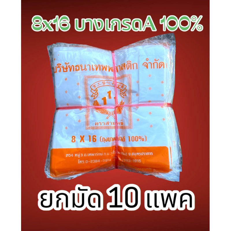 ถุงหูหิ้ว 8x16 A[ยกมัก 10แพค] ใส ไม่มีกลิ่น