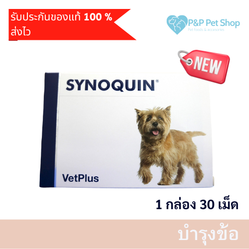 แพ็คเกจใหม่ SYNOQUIN Small Breed Tablets อาหารเสริมบำรุงข้อสุนัขพันธุ์เล็ก 0-10Kg [1 กล่องเล็ก 30 เม็ด]