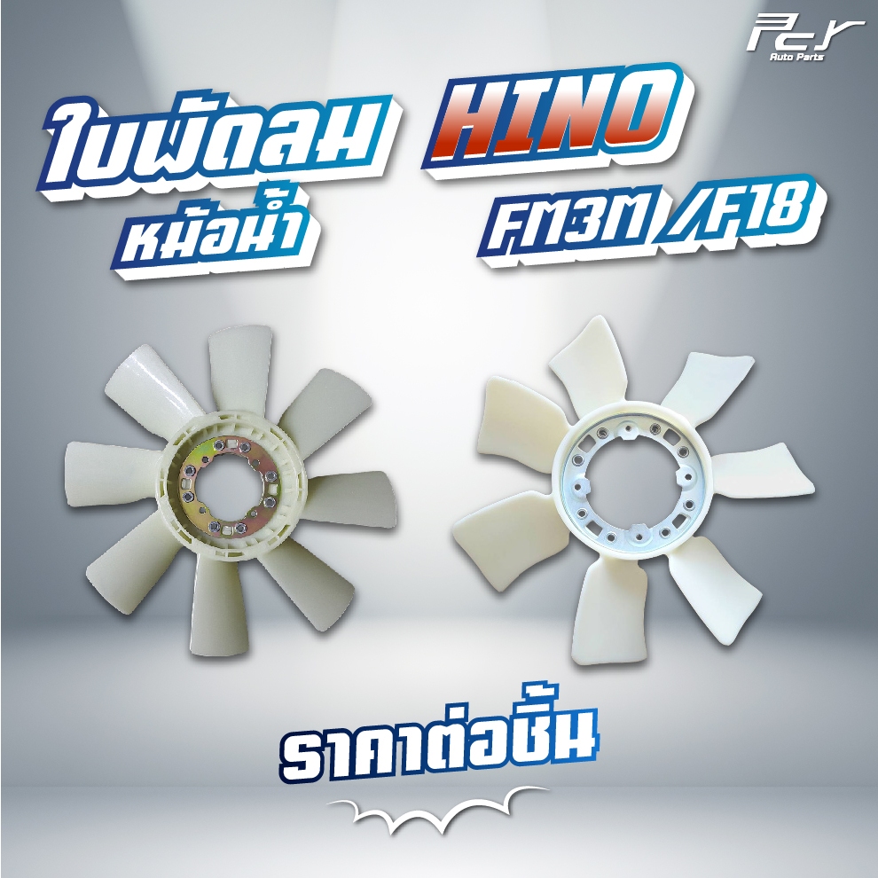 ใบพัดลมหม้อน้ำ 7-8 ใบพัด // HINO // FM3M/F18 // FM1M-FM3M 220,240แรง / FL3H-FM3H 195แรง   * ของแต่ง 
