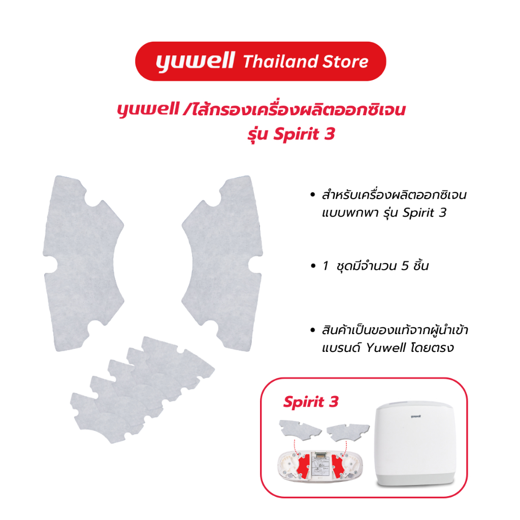 ไส้กรองเครื่องผลิตออกซิเจน ยี่ห้อ Yuwell รุ่น Spirit 3 จำนวน 5 ชิ้น อะไหล่เครื่องผลิตออกซิเจน