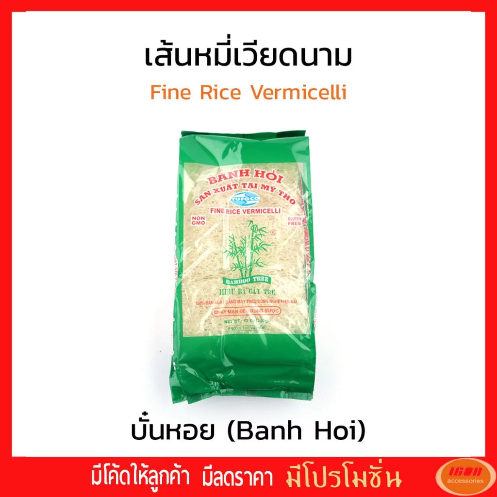 เส้นหมี่เวียดนาม เส้นบั๋นหอย 340 กรัม สีขาวธรรมชาติ BAMBOO TREE Fine Rice Vermicelli Bunh Hoi