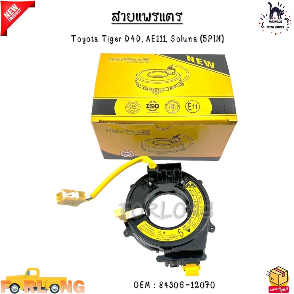สายแพรแตร Toyota Tiger D4D, AE111, Soluna (5PIN) #84306-12070