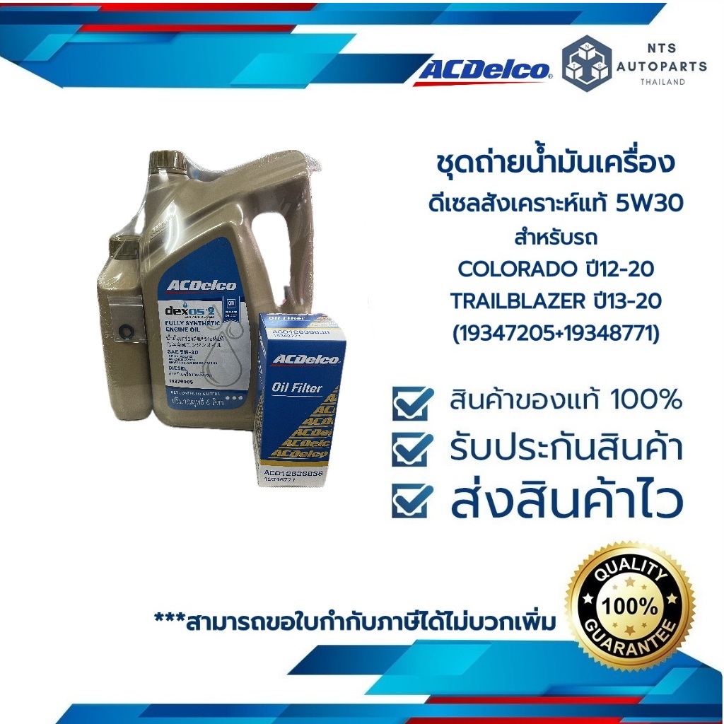 ชุดเปลี่ยนถ่ายน้ำมันเครื่องดีเซลสังเคราะห์5W30(7L)19347205 +19348771+19372605กรองเครื่องCOLORADO12-20/TRAILBLAZER13-20