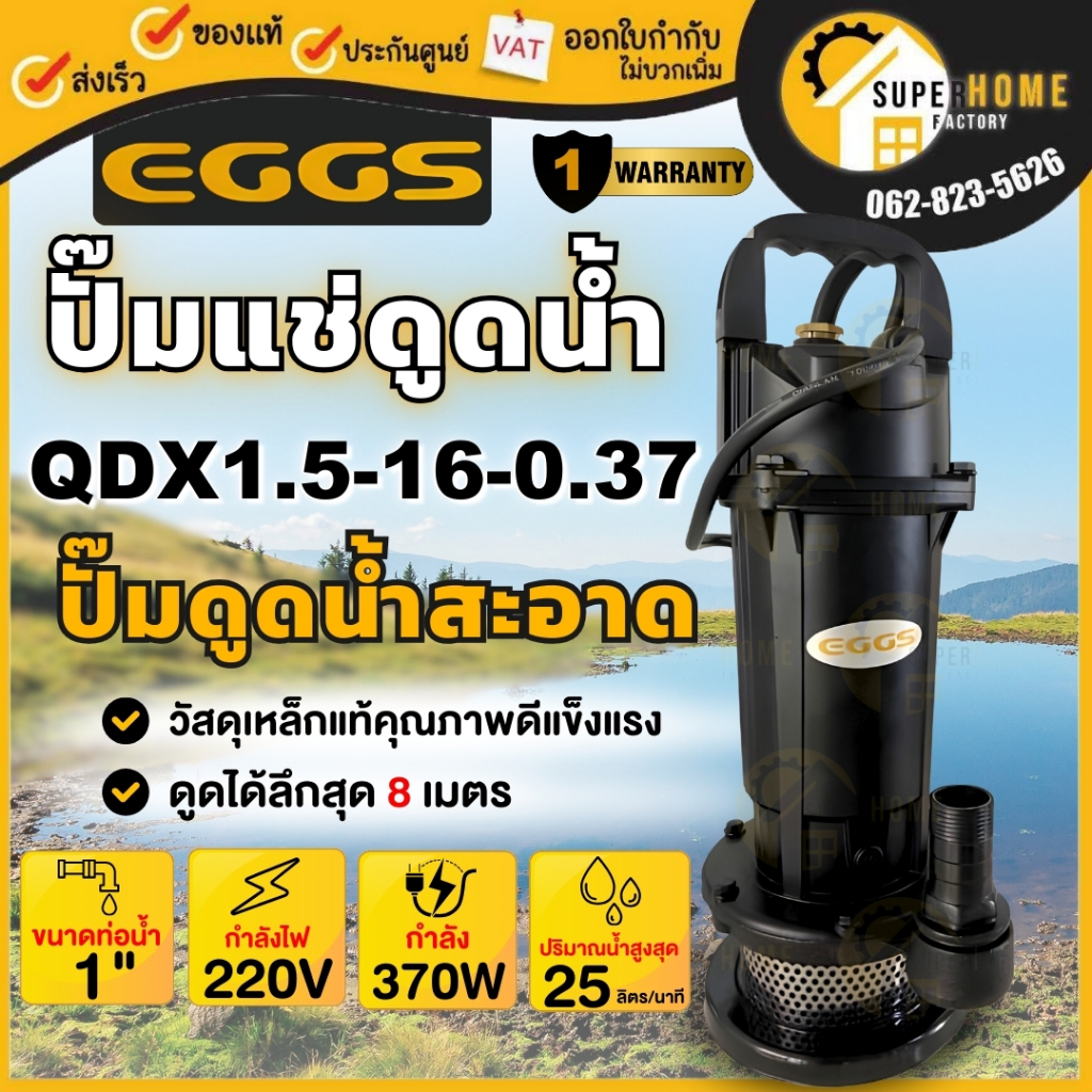 EGGS ปั๊มแช่ ไดโว่ รุ่น QDX1.5-16-0.37 ขนาด 1นิ้ว 25มิล ไดโว่ดูดน้ำ ปั๊มจุ่ม ปั๊มดูดน้ำ ปั้มไดโว่ 37