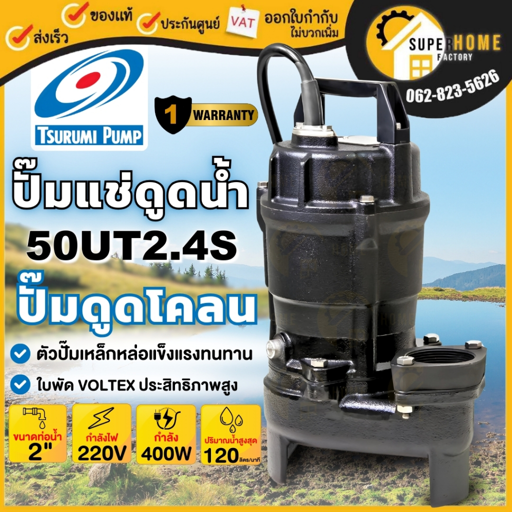 💥แท้ ส่งด่วน💥TSURUMI ปั๊มดูดโคลน รุ่น 50UT2.4S 2 นิ้ว สีดำ ไดโว่ดูดโคลน ปั๊มจุ่ม ปั๊มแช่ ซูรูมิ ดูดโคลน ปั๊มแช่ดูดโคลน