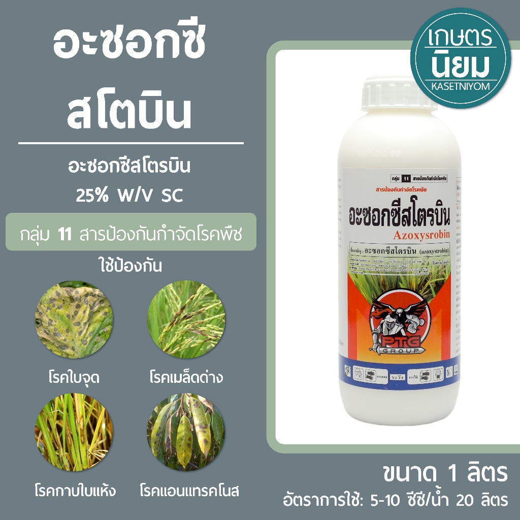 อะซอกซีสโตรบิน ตราปลากัด (อะซอกซีสโตรบิน 25% W/V SC) 1 ลิตร